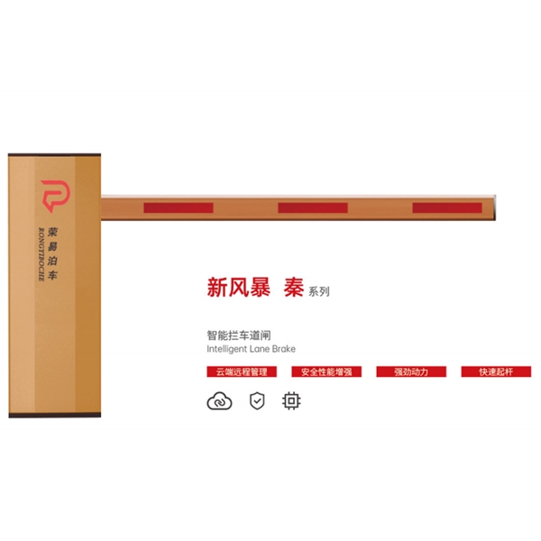 商河新风暴 秦系列 智能拦车道闸