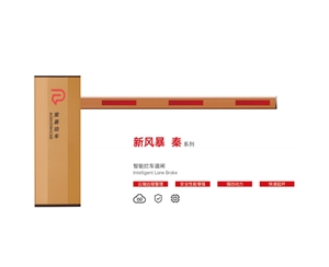 商河新风暴 秦系列 智能拦车道闸